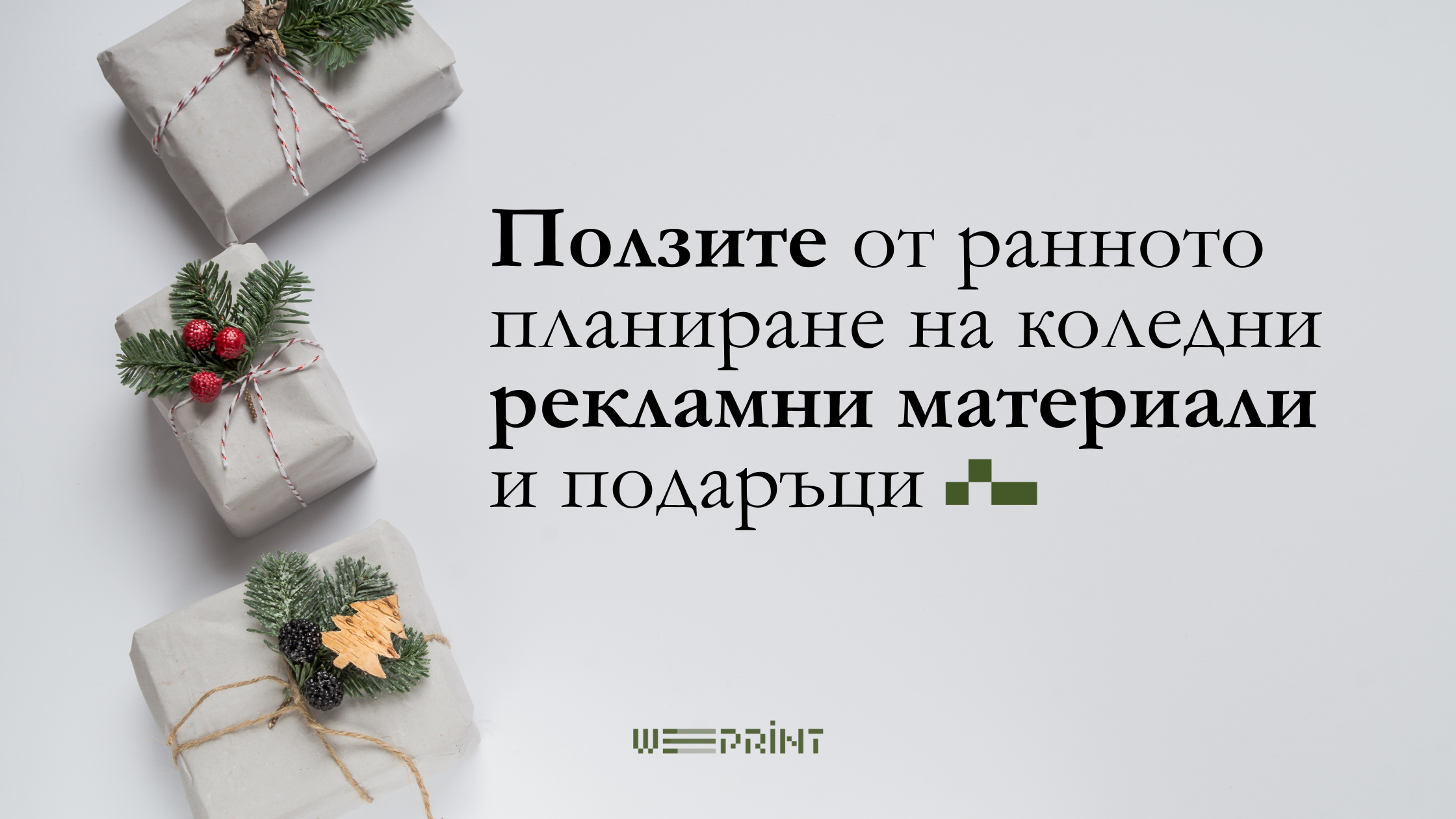 Защо е важно да планираме коледните рекламни материали и подаръци по-рано?